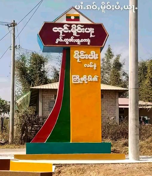 သျှမ်းမြောက် သိန္နီမြို့နယ်ရှိ မိုင်းပါးကျေးရွာအုပ်စု ရွာဝင်ဆိုင်းဘုတ်ကို ကိုးကန့်တပ် လာရောက်ဖျက်ဆီးသွား