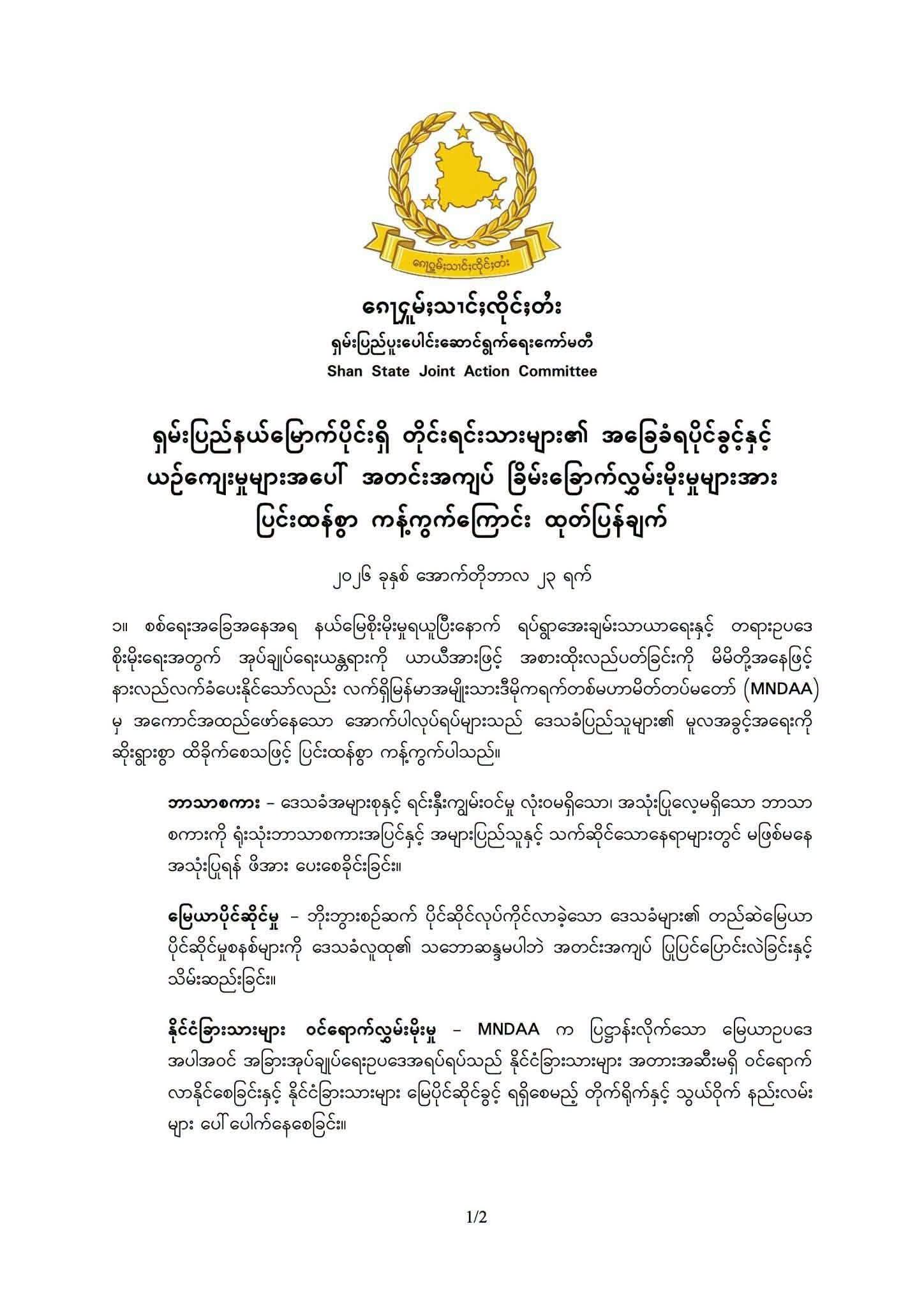 သျှမ်းမြောက်တွင် တိုင်းရင်းသားများ ခြိမ်းခြောက်ခံရမှုများအတွက် SSJACမှ ပြင်းထန်စွာ ကန့်ကွက်